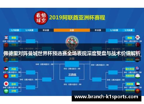 佩德里对阵曼城世界杯预选赛全场表现深度复盘与战术价值解析