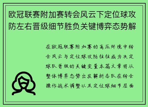 欧冠联赛附加赛转会风云下定位球攻防左右晋级细节胜负关键博弈态势解析
