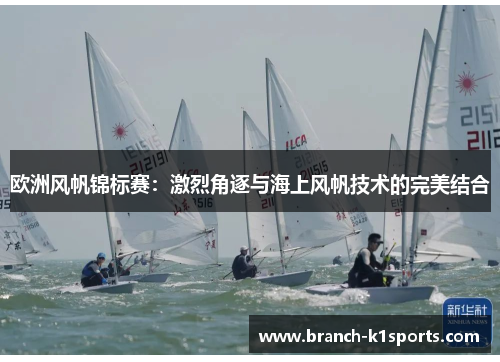 欧洲风帆锦标赛：激烈角逐与海上风帆技术的完美结合