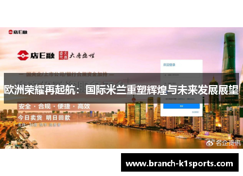 欧洲荣耀再起航：国际米兰重塑辉煌与未来发展展望