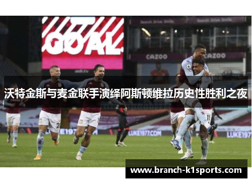 沃特金斯与麦金联手演绎阿斯顿维拉历史性胜利之夜