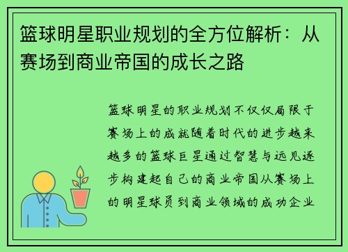篮球明星职业规划的全方位解析：从赛场到商业帝国的成长之路