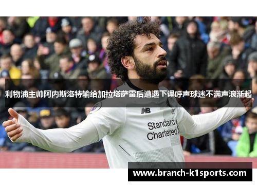 利物浦主帅阿内斯洛特输给加拉塔萨雷后遭遇下课呼声球迷不满声浪渐起 利物浦主帅阿内斯洛特输给加拉塔萨雷后遭遇下课呼声球迷不满声浪渐起