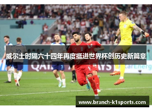 威尔士时隔六十四年再度挺进世界杯创历史新篇章