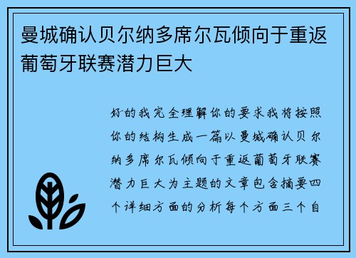 曼城确认贝尔纳多席尔瓦倾向于重返葡萄牙联赛潜力巨大