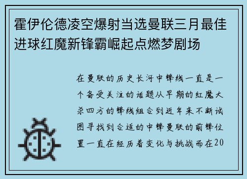 霍伊伦德凌空爆射当选曼联三月最佳进球红魔新锋霸崛起点燃梦剧场