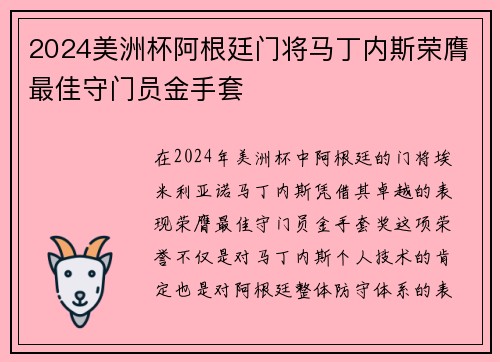 2024美洲杯阿根廷门将马丁内斯荣膺最佳守门员金手套