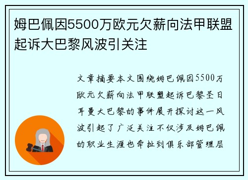 姆巴佩因5500万欧元欠薪向法甲联盟起诉大巴黎风波引关注