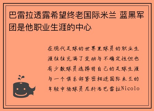 巴雷拉透露希望终老国际米兰 蓝黑军团是他职业生涯的中心
