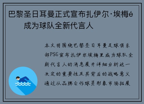 巴黎圣日耳曼正式宣布扎伊尔·埃梅里成为球队全新代言人
