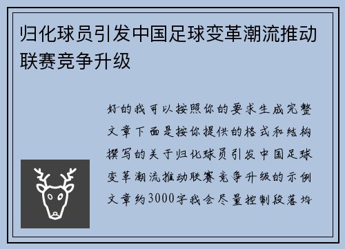 归化球员引发中国足球变革潮流推动联赛竞争升级