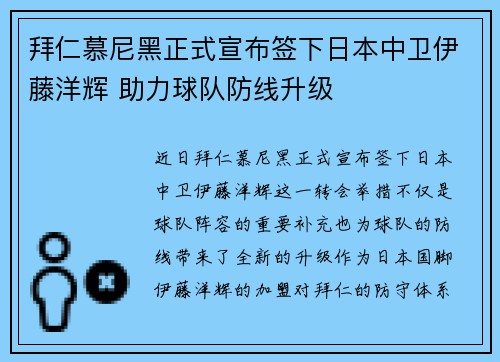 拜仁慕尼黑正式宣布签下日本中卫伊藤洋辉 助力球队防线升级