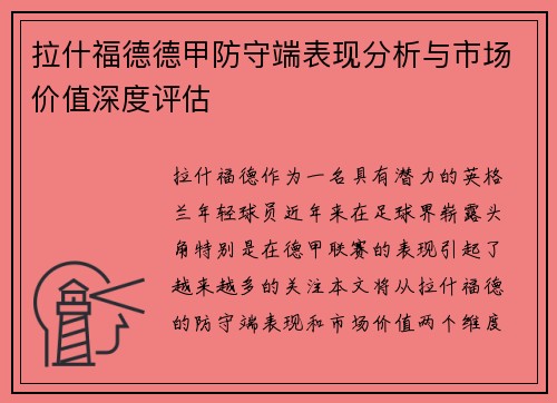 拉什福德德甲防守端表现分析与市场价值深度评估
