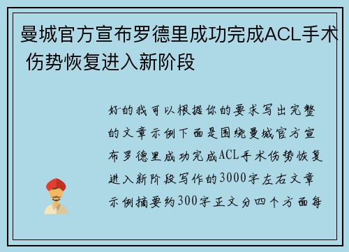 曼城官方宣布罗德里成功完成ACL手术 伤势恢复进入新阶段