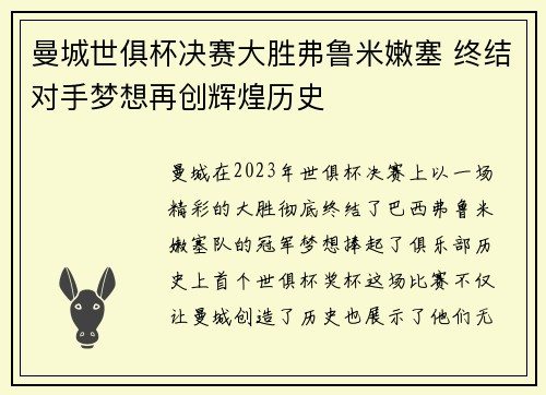 曼城世俱杯决赛大胜弗鲁米嫩塞 终结对手梦想再创辉煌历史