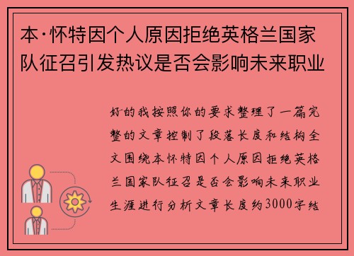 本·怀特因个人原因拒绝英格兰国家队征召引发热议是否会影响未来职业生涯