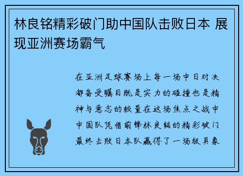 林良铭精彩破门助中国队击败日本 展现亚洲赛场霸气