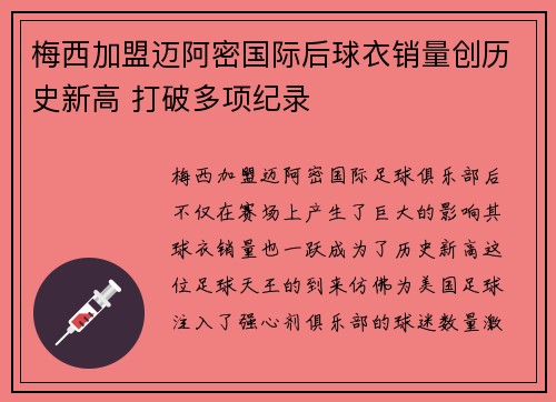 梅西加盟迈阿密国际后球衣销量创历史新高 打破多项纪录