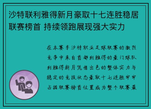 沙特联利雅得新月豪取十七连胜稳居联赛榜首 持续领跑展现强大实力