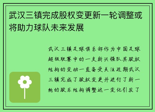 武汉三镇完成股权变更新一轮调整或将助力球队未来发展