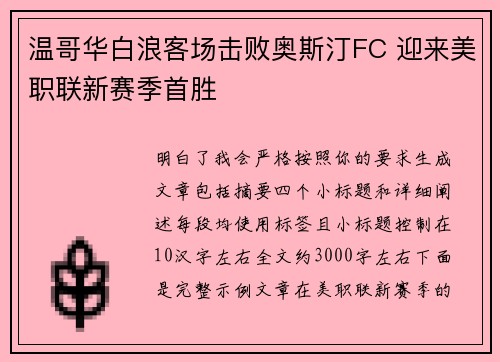 温哥华白浪客场击败奥斯汀FC 迎来美职联新赛季首胜
