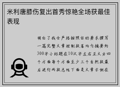 米利唐膝伤复出首秀惊艳全场获最佳表现