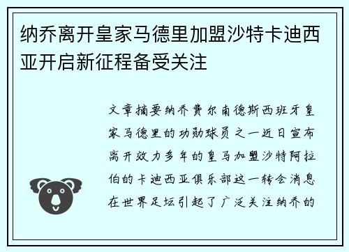 纳乔离开皇家马德里加盟沙特卡迪西亚开启新征程备受关注