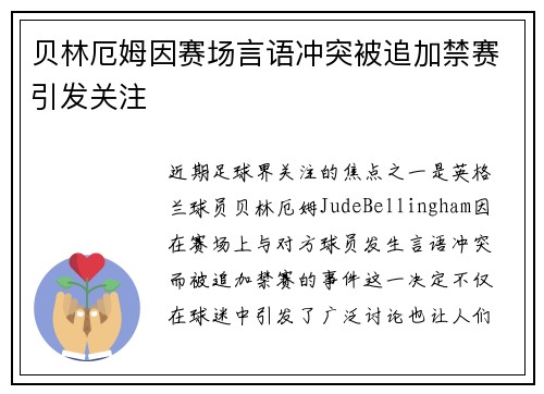 贝林厄姆因赛场言语冲突被追加禁赛引发关注