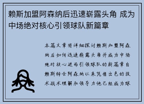 赖斯加盟阿森纳后迅速崭露头角 成为中场绝对核心引领球队新篇章