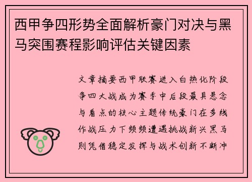西甲争四形势全面解析豪门对决与黑马突围赛程影响评估关键因素