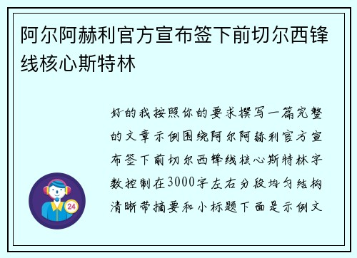 阿尔阿赫利官方宣布签下前切尔西锋线核心斯特林