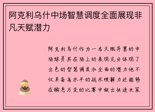 阿克利乌什中场智慧调度全面展现非凡天赋潜力