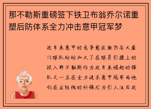 那不勒斯重磅签下铁卫布翁乔尔诺重塑后防体系全力冲击意甲冠军梦