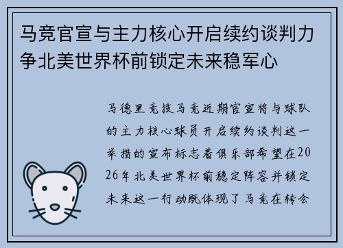 马竞官宣与主力核心开启续约谈判力争北美世界杯前锁定未来稳军心