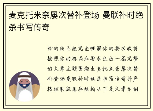 麦克托米奈屡次替补登场 曼联补时绝杀书写传奇