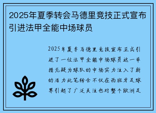 2025年夏季转会马德里竞技正式宣布引进法甲全能中场球员