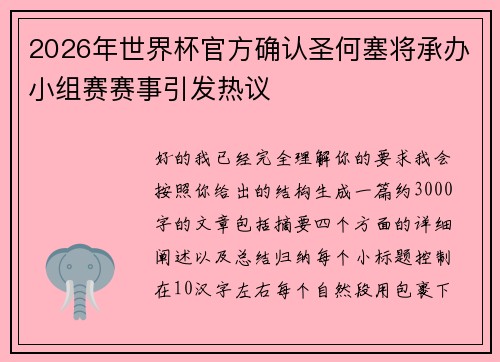 2026年世界杯官方确认圣何塞将承办小组赛赛事引发热议