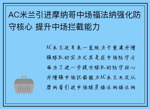 AC米兰引进摩纳哥中场福法纳强化防守核心 提升中场拦截能力