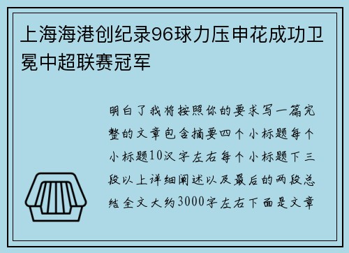 上海海港创纪录96球力压申花成功卫冕中超联赛冠军