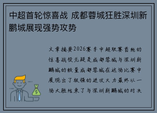 中超首轮惊喜战 成都蓉城狂胜深圳新鹏城展现强势攻势