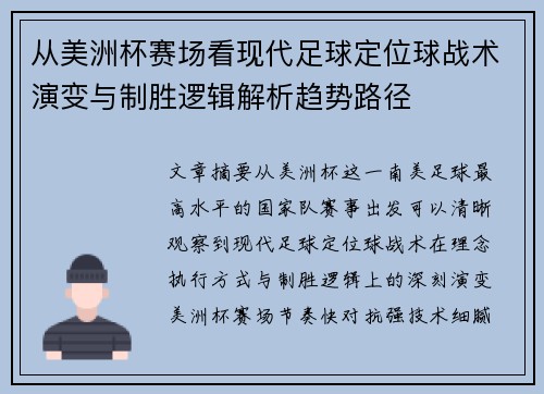 从美洲杯赛场看现代足球定位球战术演变与制胜逻辑解析趋势路径