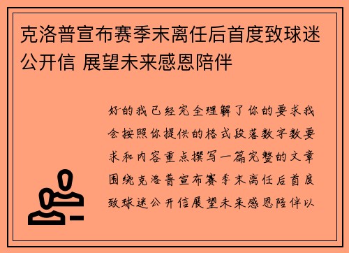 克洛普宣布赛季末离任后首度致球迷公开信 展望未来感恩陪伴