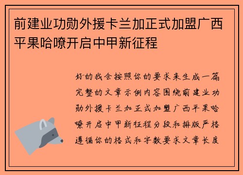 前建业功勋外援卡兰加正式加盟广西平果哈嘹开启中甲新征程