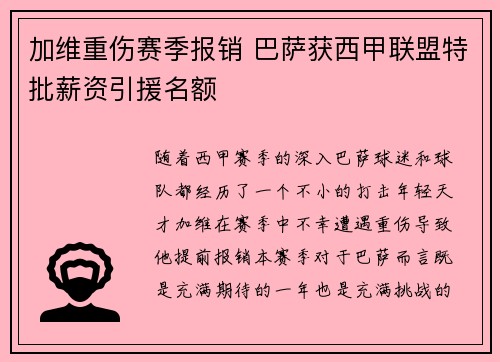 加维重伤赛季报销 巴萨获西甲联盟特批薪资引援名额