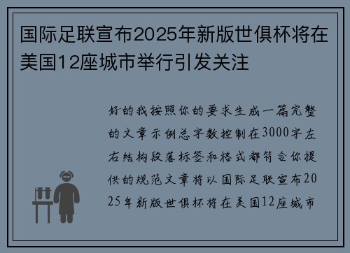国际足联宣布2025年新版世俱杯将在美国12座城市举行引发关注