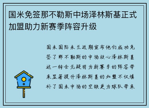 国米免签那不勒斯中场泽林斯基正式加盟助力新赛季阵容升级