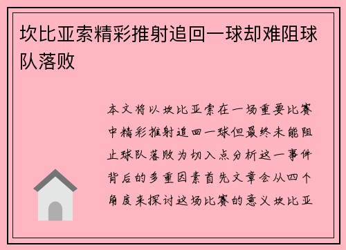 坎比亚索精彩推射追回一球却难阻球队落败