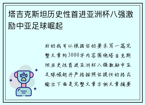 塔吉克斯坦历史性首进亚洲杯八强激励中亚足球崛起