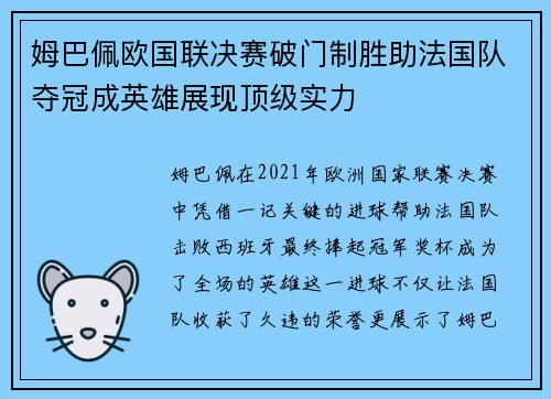 姆巴佩欧国联决赛破门制胜助法国队夺冠成英雄展现顶级实力
