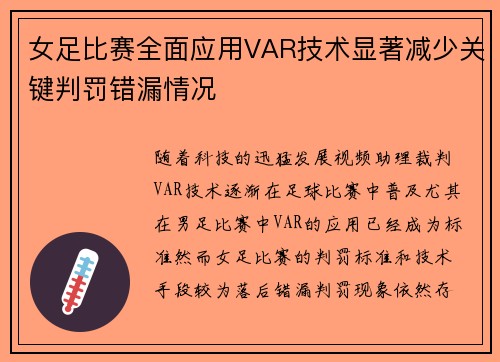 女足比赛全面应用VAR技术显著减少关键判罚错漏情况